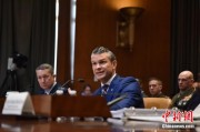 吉时查询美防长赫格塞思就2026财年国防部预算出席国会听证会