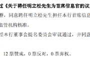 吉时查询北京银行：同意聘任明立松为首席信息官