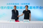 吉时查询如祺数据与大同市数据局宣布达成战略合作，大同基地正式启用