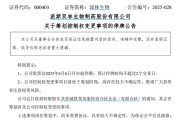 吉时查询派林生物控股股东筹划控制权变更事项，股票停牌