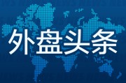 吉时查询外盘头条：伊朗导弹齐射回应以色列大规模袭击 特斯拉被瑞典养老基金拉黑 美越据悉接近达成框架性贸易协议