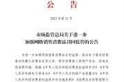 吉时查询市场监管总局：进一步加强网络销售消费品召回监管