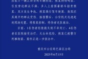 吉时查询重庆一司机因持续鸣笛引发争执 强行驶离致1人死亡4人受伤