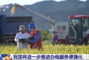 吉时查询免报装、快用电 我国将进一步推进办电服务便捷化