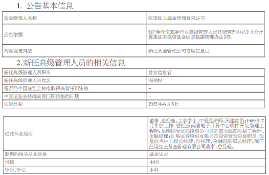 红塔红土基金(🦓)新任冯劲松为首席信息官